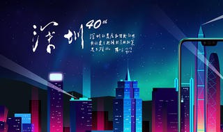 深圳建市40周年寄语 深圳建市40周年心语