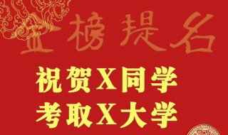 恭喜朋友孩子考上大学的贺词 恭喜朋友孩子考上大学的贺词有哪些