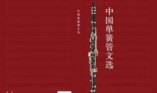 单簧管属于什么乐器 你有了解过这个乐器吗