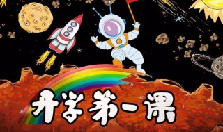 开学第一课观后感疫情 开学第一课观后感疫情怎么写