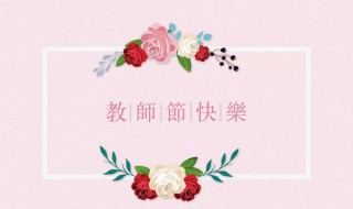 教师节祝福语简短一句 2020教师节最真诚的祝福语