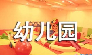 幼儿园新学期寄语 幼儿园新学期寄语范文