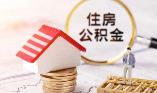 公积金怎么取出 公积金取出的方法