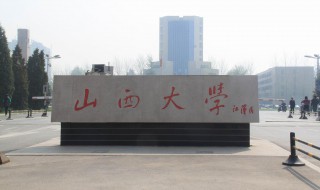 山西大学简介 山西大学的资料
