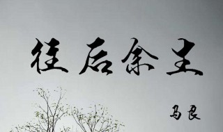 往后余生八字短句 分别有什么好的句子