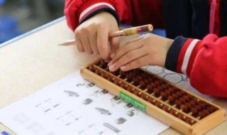 珠心算适合多大孩子学 珠心算介绍