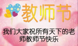 教师节简短感恩老师 教师节感恩老师的话大全