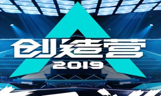 创造营2019主题曲 创造营2019主题曲歌词