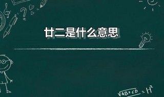 廿二是什么意思 廿字应该怎么读