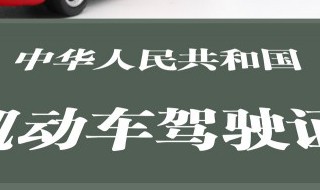 驾驶证换证要什么资料 哪种情形不予换发机动车驾驶证