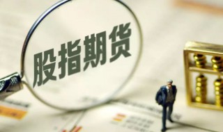 股指期货是什么意思通俗解释 股指期货是什么意思通俗理解