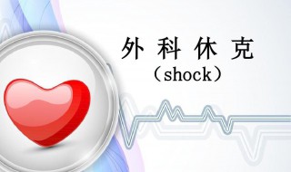 休克名词解释 休克急救方法是什么