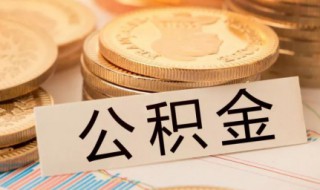 公积金有1万可以贷多少 公积金账户余额1万能贷多少