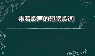 乘着歌声的翅膀歌词 乘着歌声的翅膀创作者是谁