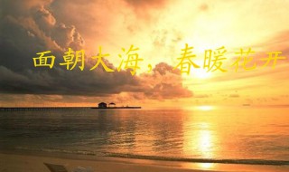 面朝大海春暖花开什么时候上映 面朝大海春暖花开上映时间