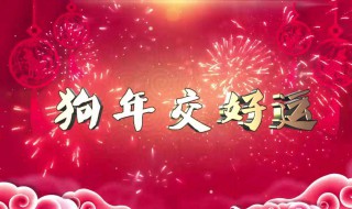 狗年祝福语 狗年祝福语有哪些