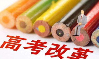 新高考和旧高考有什么区别 新高考和旧高考的额不同