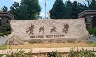 贵州211学校有哪些 贵州211大学介绍