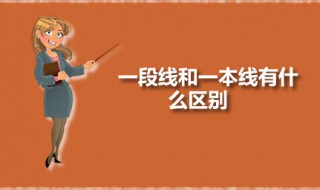 一段线和一本线有什么区别 达到一段线的考生只能报考一本院校吗