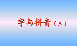 复韵母记忆方法 如何让孩子熟记复韵母