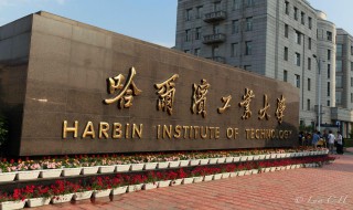 哈尔滨工业大学简介 哈尔滨工业大学介绍