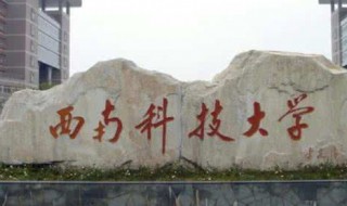 西南科技大学简介 西南科技大学的校训