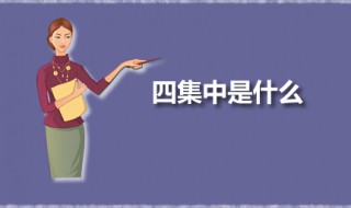 四集中是什么 四集中是为了应对什么的