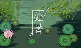 处暑代表什么 处暑是什么节气