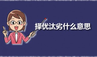 择优汰劣什么意思 择优汰劣出自何处