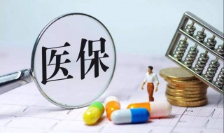 医保怎么取消 怎样取消居民医保？