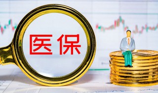 医保卡怎么关联 医保卡关联的方法