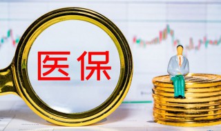 怎么用医保卡报销 如何用医保卡报销