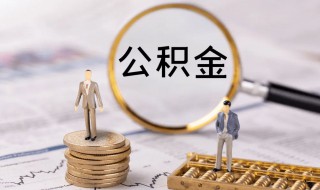 公积金个人怎么交 公积金个人缴交的方法