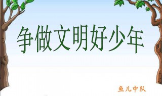 如何做文明少年标语 做文明少年公益广告标语