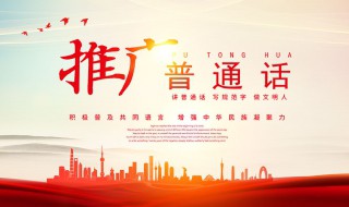 推广普通话的宣传内容 推广普通话有什么意义