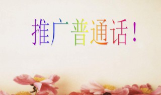 推广普通话的意义是什么 推广普通话的重要意义