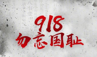 918事变作文800字 918事变作文800字范文