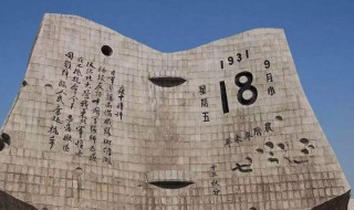 九一八事变在哪儿 九一八事变的位置