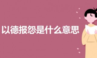 以德报怨是什么意思 一起来了解一下