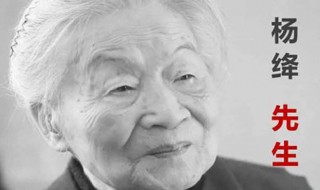 杨绛先生经典语录 杨绛先生的5句经典语句