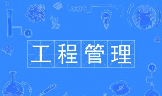 什么是工程管理 关于工程管理的简介