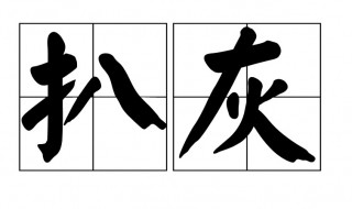 扒灰是什么意思 怎么理解灰的意思