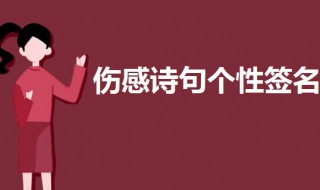 伤感诗句个性签名 现代伤感诗句个性签名