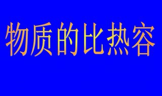 比热容的物理意义 比热容的物理意义是什么