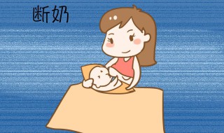 孩子断奶的方法 孩子断奶的方法是什么