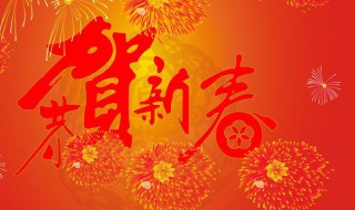 简短新年祝福语 新年祝福语简短创意