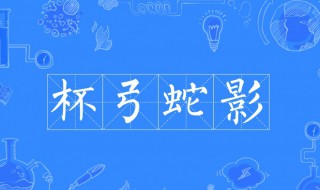 杯弓蛇影的意思是 怎么理解杯弓蛇影