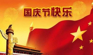 国庆和中秋同一天怎么写祝福 国庆和中秋祝福有哪些