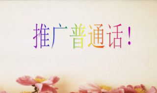 如何推广普通话 怎么推广普通话