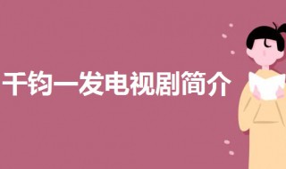 千钧一发电视剧剧情介绍 千钧一发剧情简介